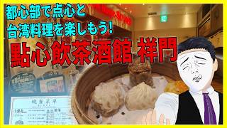 都心部で点心と台湾料理を楽しもう!  點心飲茶酒館 祥門 【日本に居る台湾料理屋紹介】