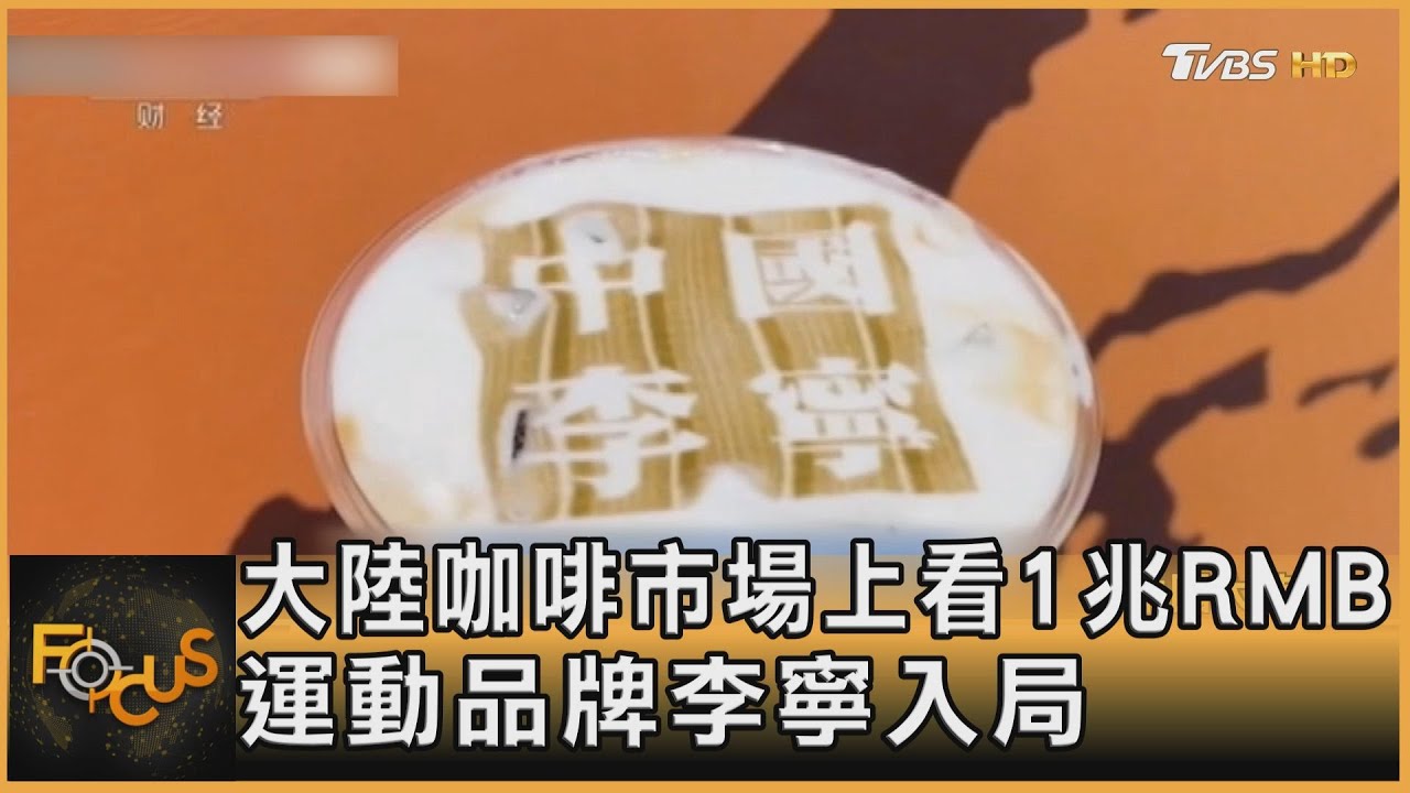 大陸咖啡市場上看1兆RMB 運動品牌李寧入局