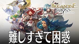 ブリガンダイン アビス 最初から敗北!?難しすぎて3度負ける体験版 BRIGANDINE ABYSS