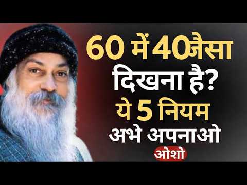 बुढ़ापा उम्र से नहीं, इन गलतियों से आता है (Ayurveda Truth) // Osho Hindi Speach