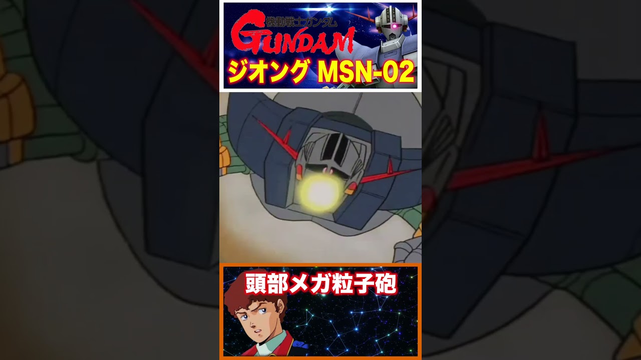 【機動戦士ガンダム】一年戦争最強クラス!? ジオングの性能！　#ガンダム 　#gundam #ガンダム #機動戦士