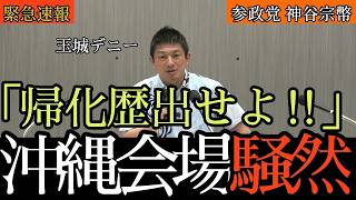 【沖縄記者会見】参政党、初の知事選推薦！外国人政策・帰化歴開示へのこだわりを激白