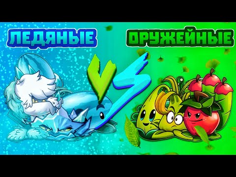Оружейная команда против Ледяной. Первый чемпионат PvZ Дичи! Четвертьфинал №4