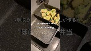【手取り18万円上京OL】ほぼ150円弁当#自炊 #お弁当 #料理 #一人暮らし #簡単 #節約 #cooking #弁当 #lunchbox