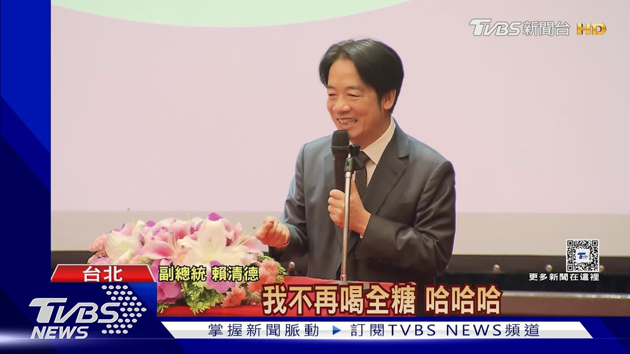 打造健康台灣 賴清德宣布:未來珍奶不喝全糖