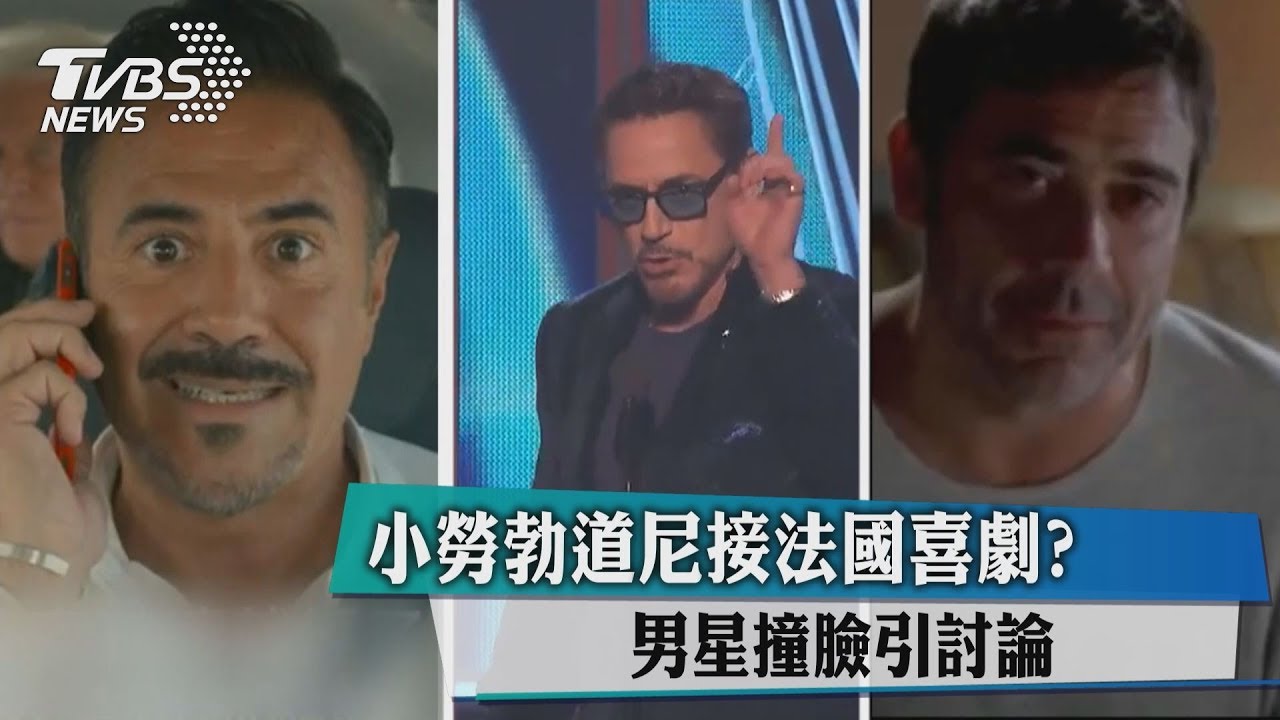 小勞勃道尼接法國喜劇？　男星撞臉引討論