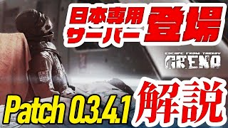 【TarkovArena】祝・日本専用サーバー！Patch0.3.4.1パッチノート解説！【タルコフアリーナ】