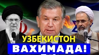 2-МАРТ УЗБЕКИСТАН ВАХИМАДА  ФУКОРОЛАР ЯКИН ШАРКДА КОЛДИ ТАРКАТИНГ...