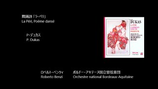 Download lagu 舞踊詩 「ラ・ペリ」 La Péri, Danced Poem デュカス Dukas (Rec.1985) mp3 Download lagu 舞踊詩 「ラ・ペリ」 La Péri, Danced Poem デュカス Dukas (Rec.1985) mp3