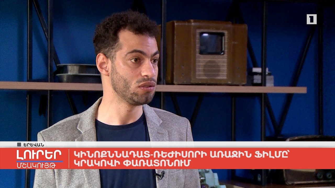 Կինոքննադատ-ռեժիսորի առաջին ֆիլմը՝ Կրակովի կինոփառատոնում