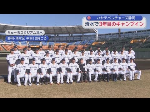 YouTube Video プロ野球２軍・ハヤテベンチャーズ静岡が本拠地静岡市でキャンプイン　新キャプテンに倉本寿彦選手