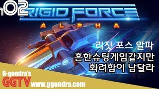 그냥 흔히보던 슈팅게임이지만 화려함이 남다른거같아 그런데 내컴에선 오류가ㅠㅠ'리짓 포스 알파', 'Rigid Force Alpha' gameplayㅣG곤드래의 GGTV