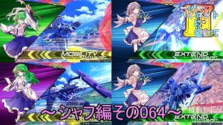 【EXVS2/ゆっくり実況】スーパーパイロットに憧れてⅡ　～シャフ編その064～