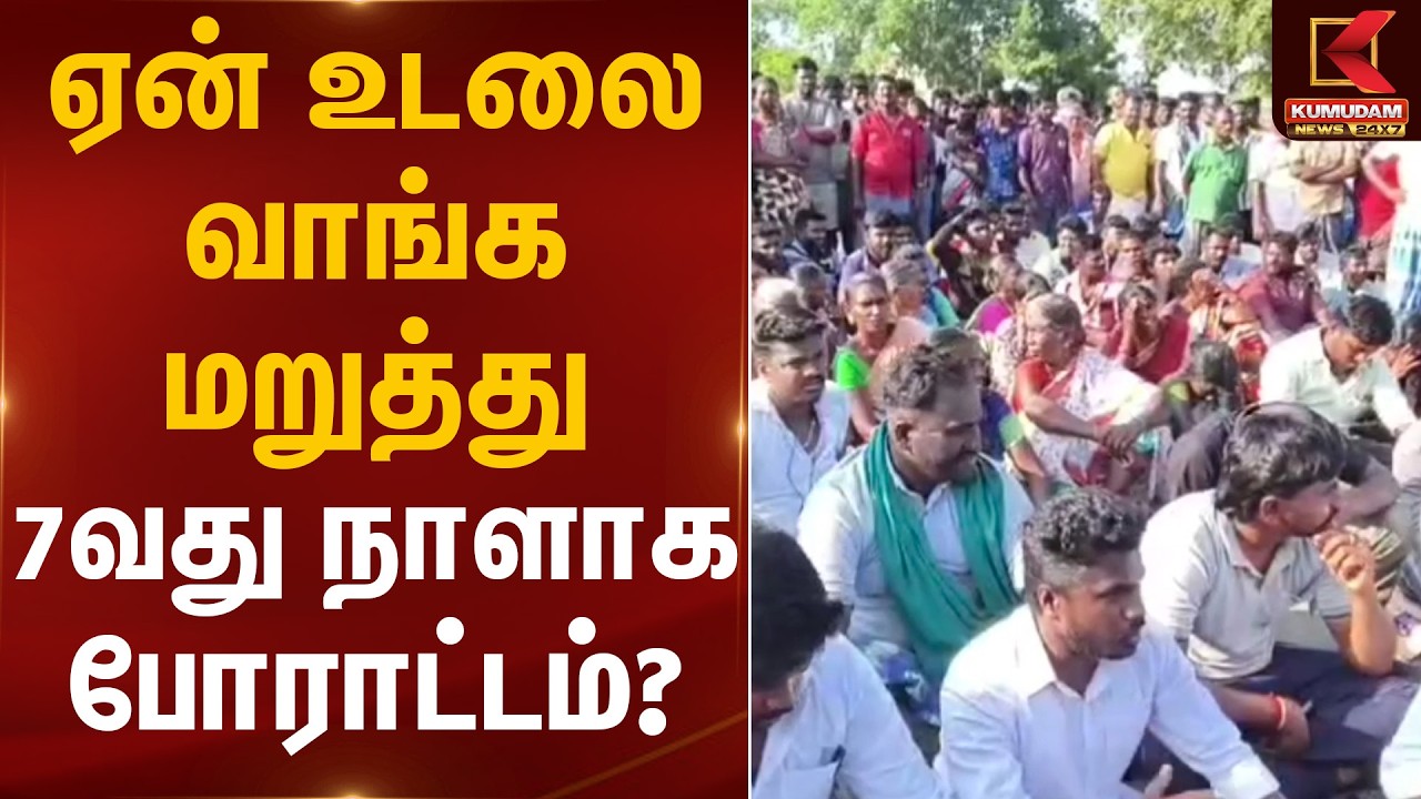 ஏன் உடலை வாங்க மறுப்பு? 7வது நாள் போராட்டம்! | Protest | Kumudam News