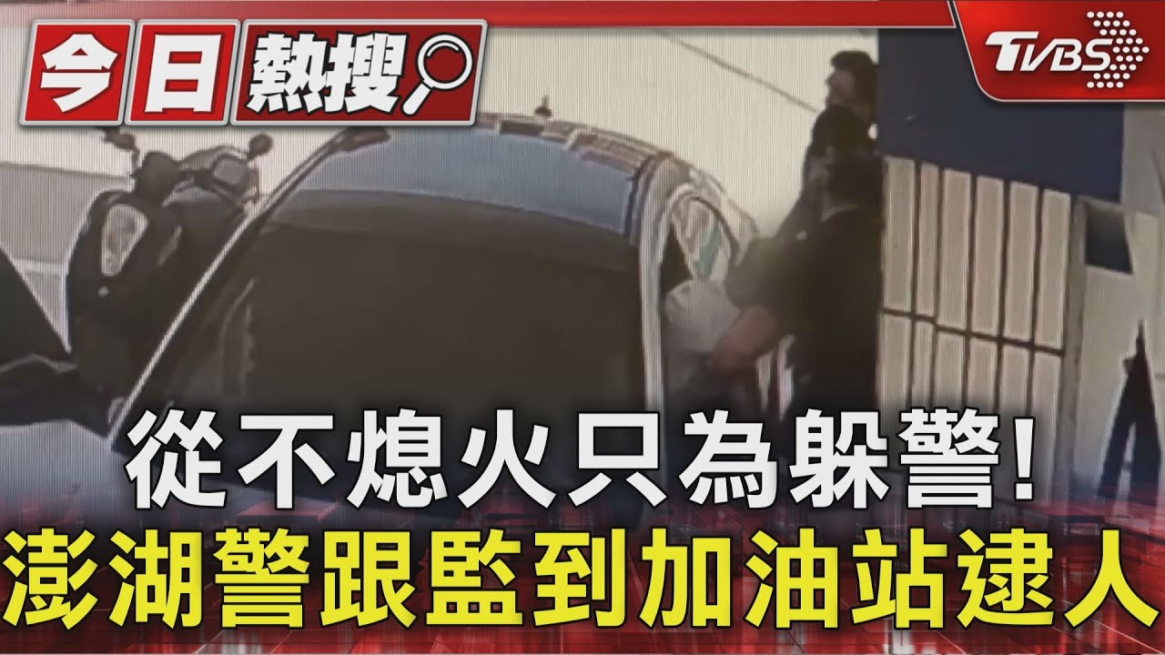 從不熄火只為躲警!澎湖警跟監到加油站逮人