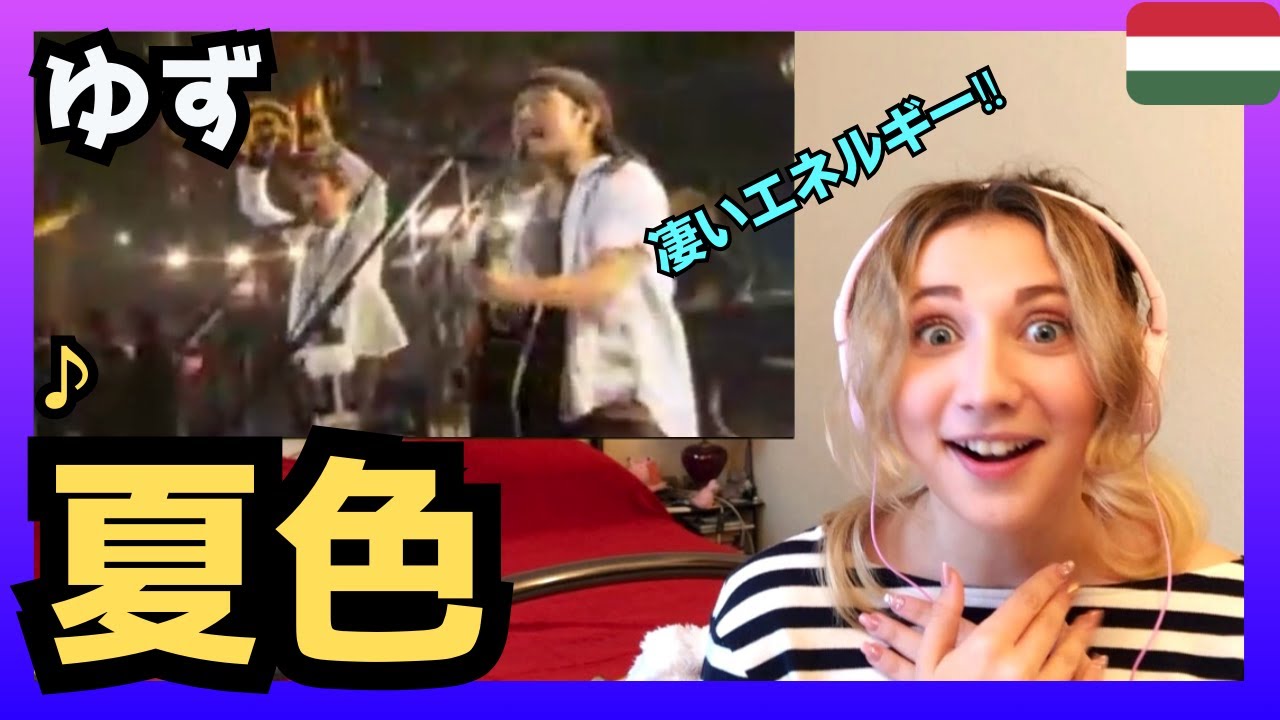 【凄いエネルギー‼】  ハンガリー女性が ゆずさんの「夏色」を聴いてリアクション〈日本の音楽〉reaction 海外の反応