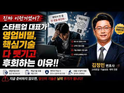 스타트업을 변호하다 영업비밀, 핵심기술 보호방법