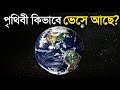 What is the earth floating on? Know surprising facts How Earth Floats in Space in Bangla