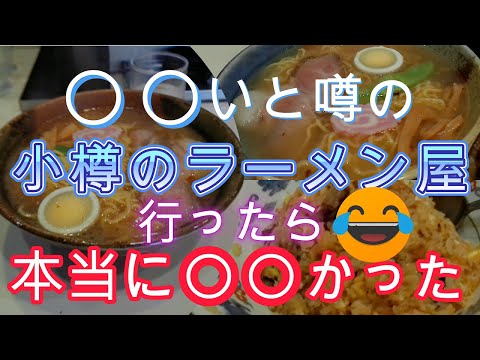 Fui a una tienda de ramen en Otaru que se rumoreaba que era ○○, y en realidad era ○○.