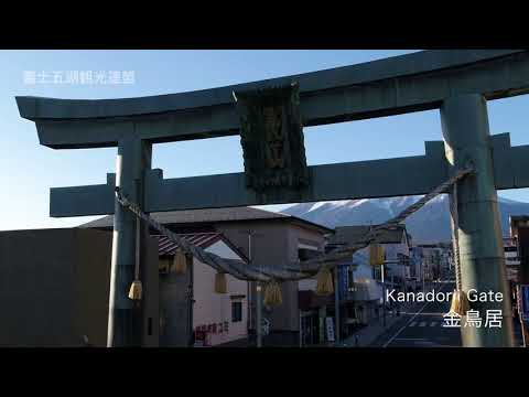 金鳥居～御師町通り(富士吉田市)