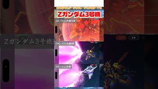 Zガンダム3号機シリーズ戦闘演出【SDガンダムジージェネレーションエターナル】