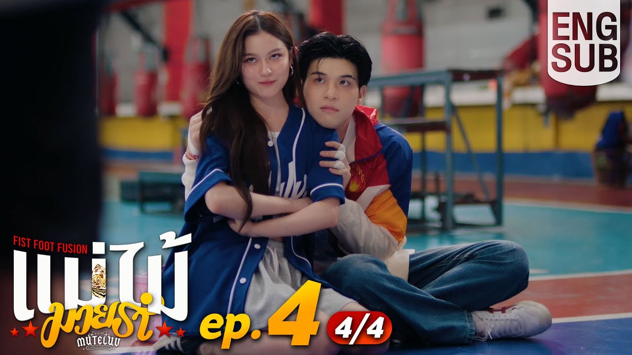 [Eng Sub] MuTeLuv ตอน แม่ไม้มวยรำ Fist Foot Fusion | EP.4 [4/4] | ตอนจบ