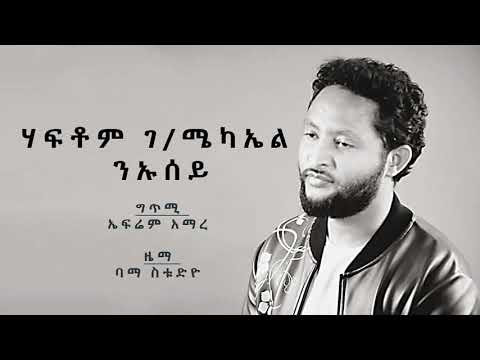 Haftom G/Michael (Neusey) ሃፍቶም ገ/ሚካኤል (ንኡሰይ)  - New Tigrigna Music 2021(Official Video)