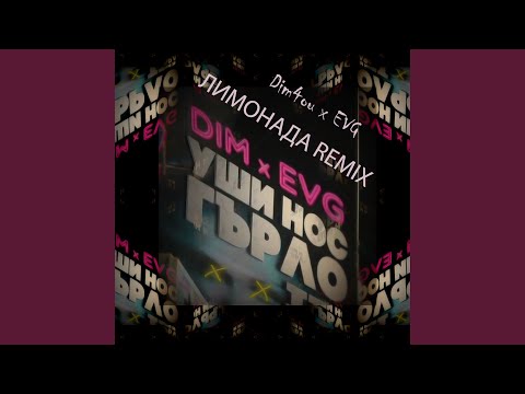 Лимонада (EVG Remix)