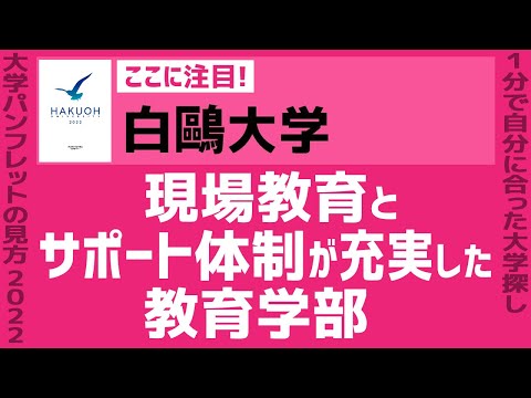看護学科 「志望大学が見つかる1分動画」白鷗大学【現場教育とサポート体制が充実した 教育学部】