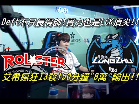 KT vs LZ  Game1全場精華Highlights| Deft又帥又強哪裡找！艾希13殺瘋狂"8萬"輸出！面對第一LZ也沒再怕！| 2017 LCK Summer