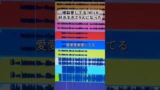 「好きすぎて９人俺の声で」爆裂愛してる/M!LK歌ってみた #shorts  #爆裂愛してる #milk  #アカペラ