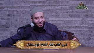 8- أنواع الإعراب قطر الندى د محمد فيصل الأزهري