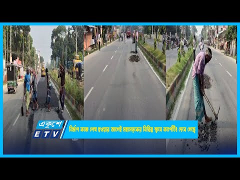 নির্মাণ কাজ শেষ হওয়ার আগেই মহাসড়কের বিভিন্ন স্থানে কার্পেটিং দেবে গেছে | ETV News