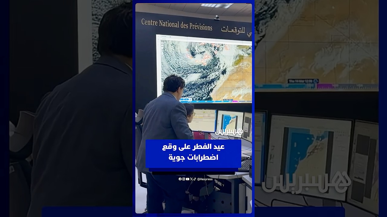 عيد الفطر على وقع اضطرابات جوية  .. أمطار ورياح وانخفاض في الحرارة thumbnail