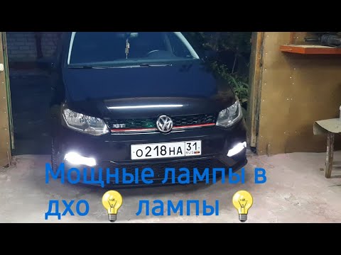 Volkswagen Polo Sedan GT, мощные лампы в дхо 💡 💡 💡