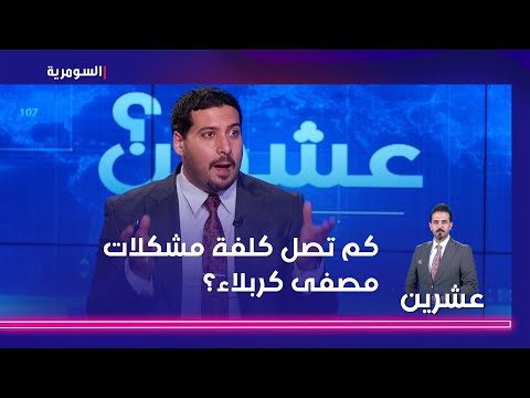 فيديو | كم تصل كلفة مشكلات مصفى كربلاء؟