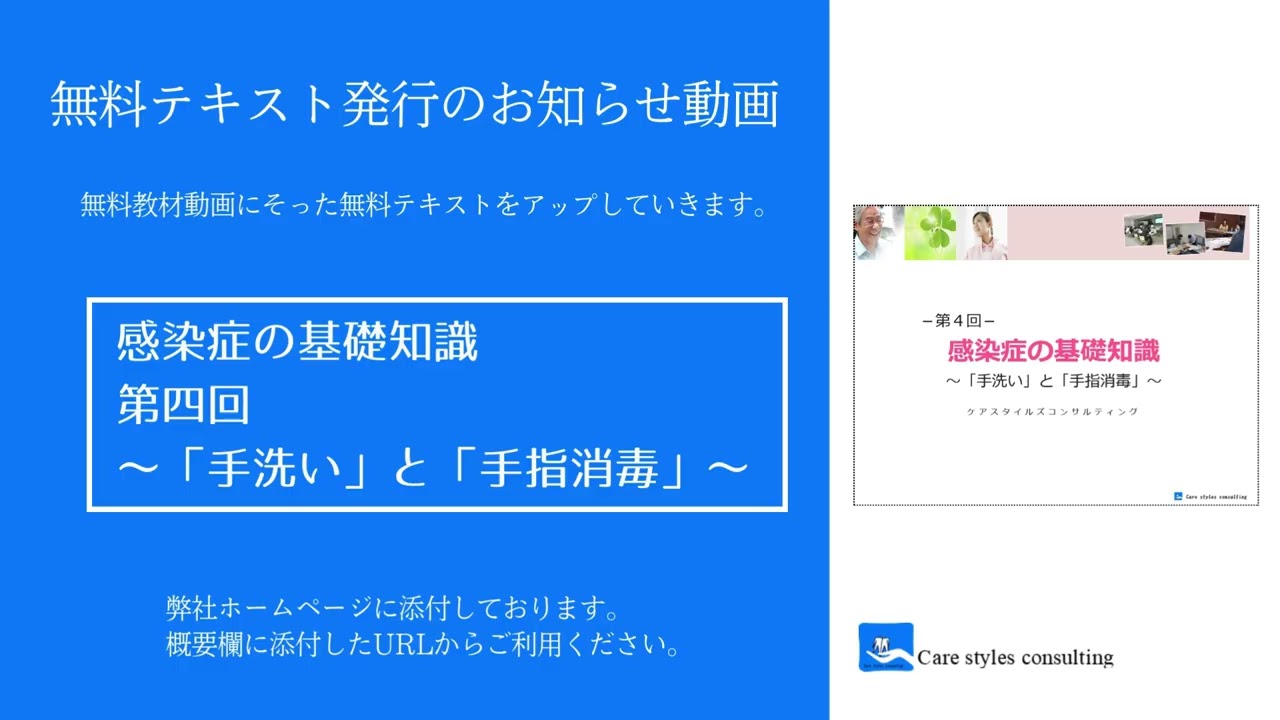 無料動画に合わせた無料テキスト発行のお知らせ　感染症の基礎知識　第四回～「手洗い」と「手指消毒」～