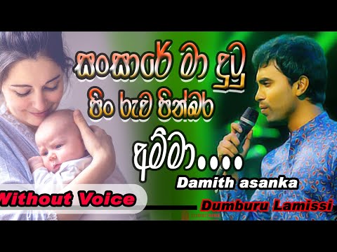 සංසාරේ මා දුටු || Sansare Ma Dutu Withdraw Voice Karaoke #damith_asanka  #hirumegablast #amma #sindu