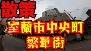 Stroll through the busy streets of Chuocho, Muroran City