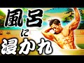 【筋肉】絶対にやるべき!現役ボディビルダーがやっているボディケア!
