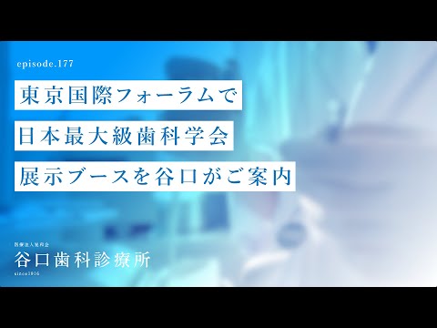 第177話 東京国際フォーラムで日本最大級歯科学会❗️展示ブースを谷口がご案内‼️