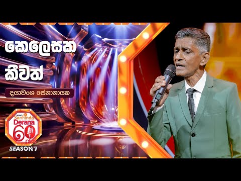 Kelesaka keewath (කෙලෙසක කීවත්) | Dayawansa Senanayaka | Derana 60 Plus Season 07 | Top 48