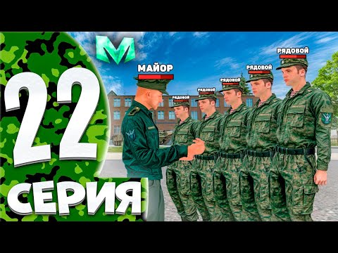 ⚡️ПУТЬ БОМЖА на МАТРЕШКА РП #22. БУДНИ АРМИИ [ВЧ] НА МАТРЕШКА РП. ВСТУПИЛ В АРМИЮ