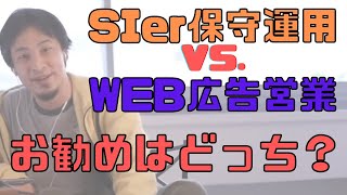 【コメ付】SIerで保守運用とWEB広告営業どっちが良い?【ヒロユキ切り抜き】
