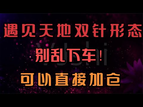 股票一旦出现天地双针形态，别着急下车，这是主升前的最后洗盘。