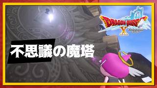 ここ階段だけですか？不思議の魔塔編！『ドラゴンクエストX オンライン』「ネタバレあり」