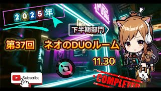 【第37回】ネオのDUOルーム