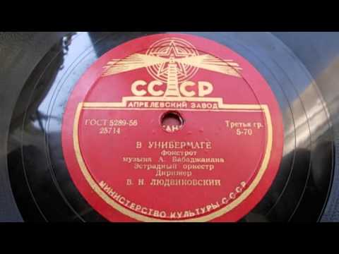 Эстр. оркестр п-у В. Людвиковского – В универмаге (фокстрот) (1955)
