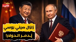 الصين وروسيا تطلقان نظام الدفع المشترك العابر للحدود والبنك المركزي الأوروبي يطلب اجتماعاً طارئاً!