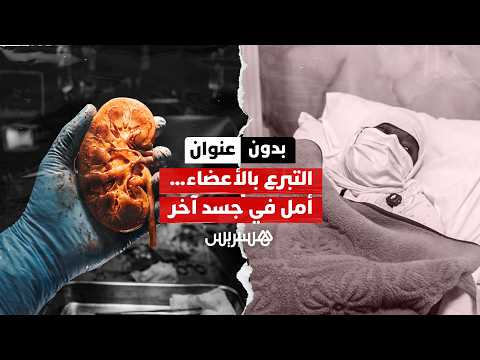 بدون عنوان: التبرع بالأعضاء والأمل 